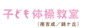 子ども体操教室（南吉成／錦ケ丘）