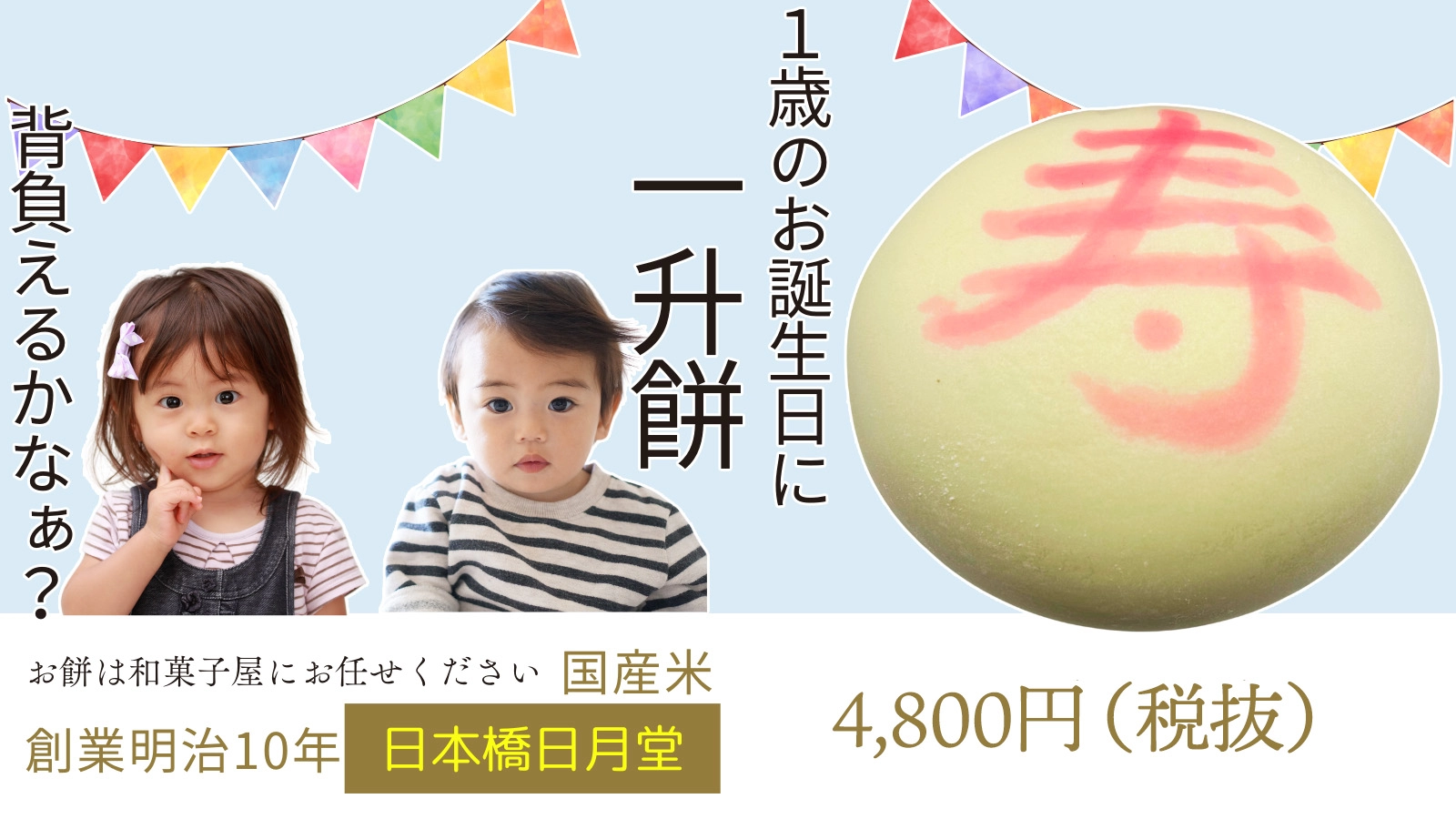 １歳のお誕生日に一升餅