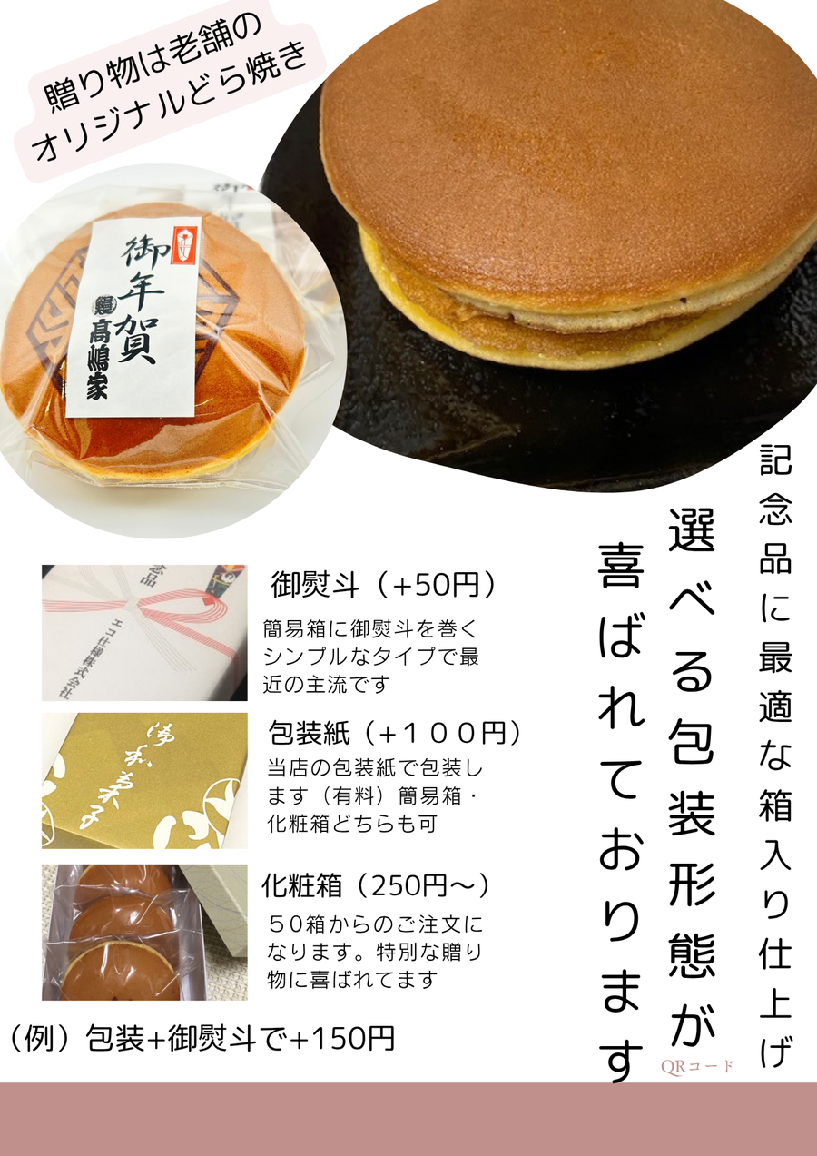 オリジナルどら焼き