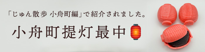 「じゅん散歩　小舟町編」で紹介されました。小舟町提灯最中