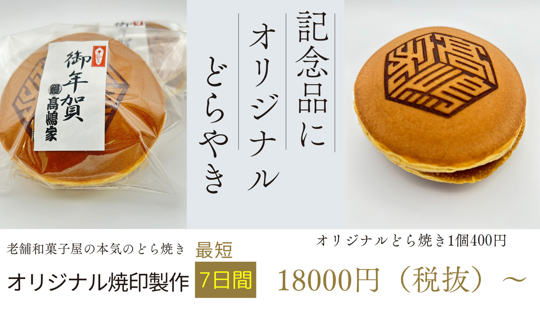 美味しさ手作りオリジナル紅白饅頭、オリジナルどら焼き、最短7日間仕上げ、焼き印制作15,000円～