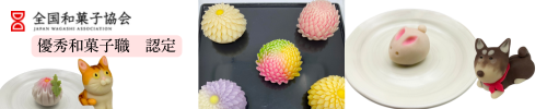優秀和菓子職　認定