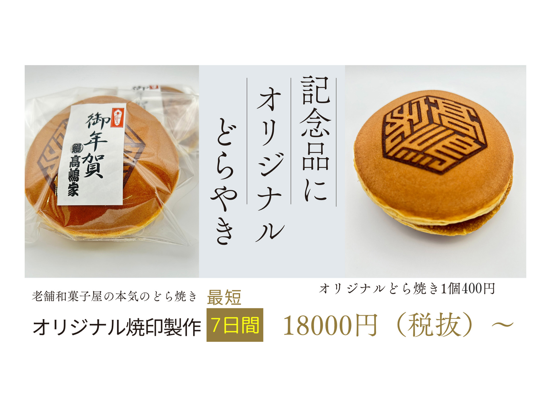 オリジナルどら焼き