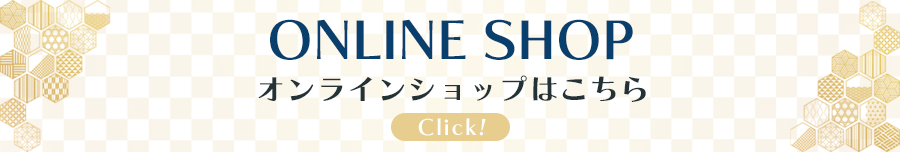 オンラインショップはこちら