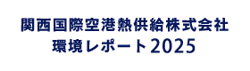 関西国際空港熱供給株式会社 環境レポート2024