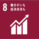 SDGs 目標8