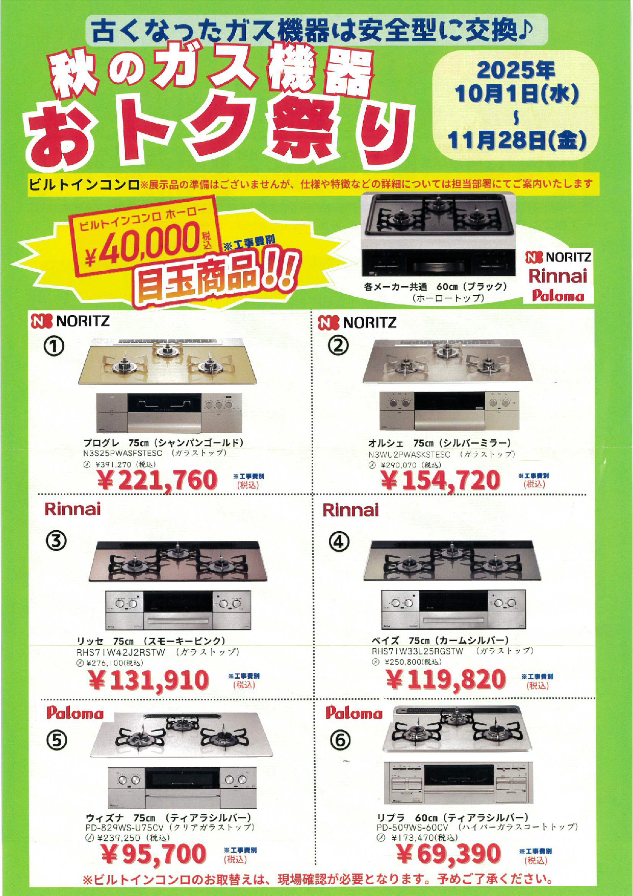 秋のガス機器お得祭り
