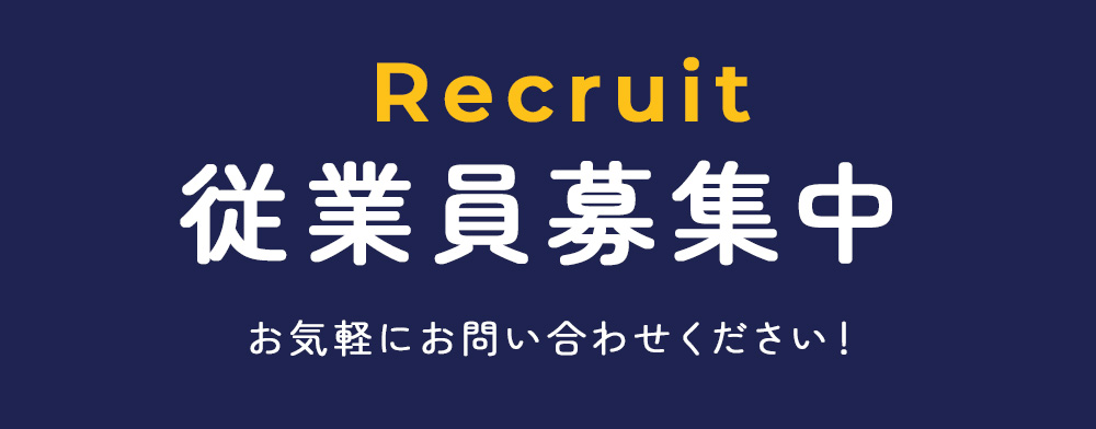 従業員募集中