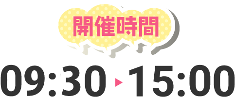開催時間 9:30〜15:00