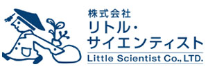 株式会社リトル・サイエンティスト
