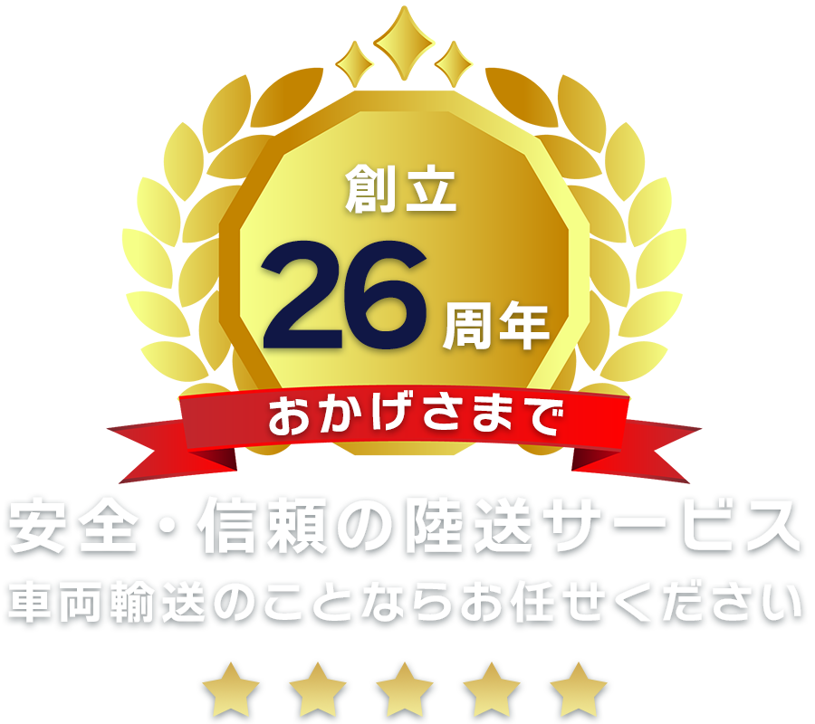 安全・信頼の陸送サービス
車両輸送のことならお任せください。