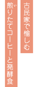 古民家で愉しむ　煎りたてコーヒーと発酵食