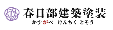 春日部建築塗装