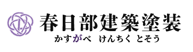 春日部建築塗装