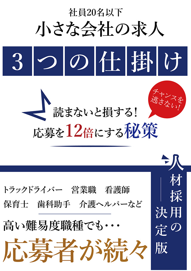 小さな会社の求人３つの仕掛け