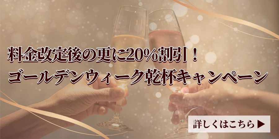 料金改定後の更に20%割引！ゴールデンウィーク乾杯キャンペーン