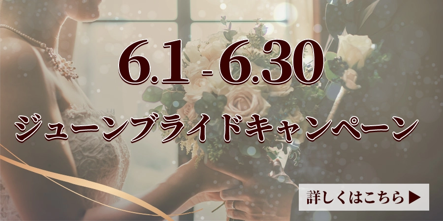 ジューンブライドキャンペーン(6月1日〜6月30日)