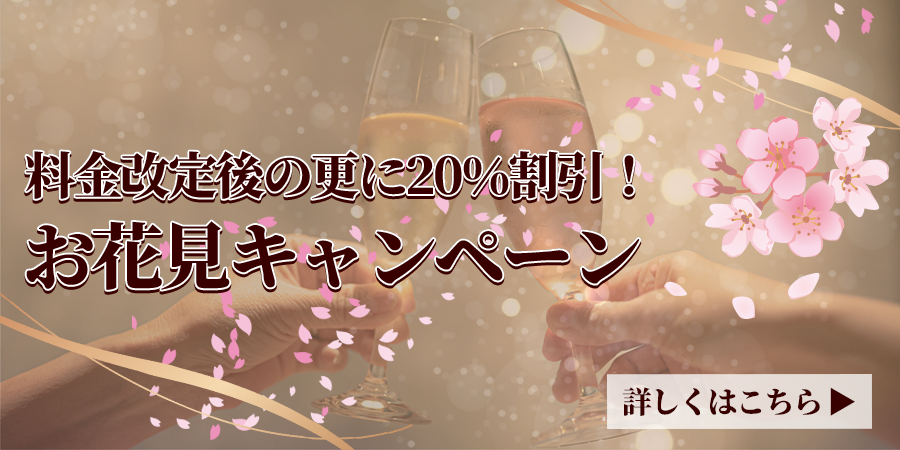 料金改定後の更に20%割引！花見キャンペーン