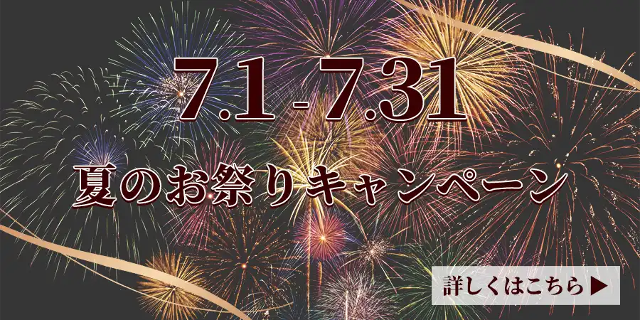 夏のお祭りキャンペーン(7月1日～31日)