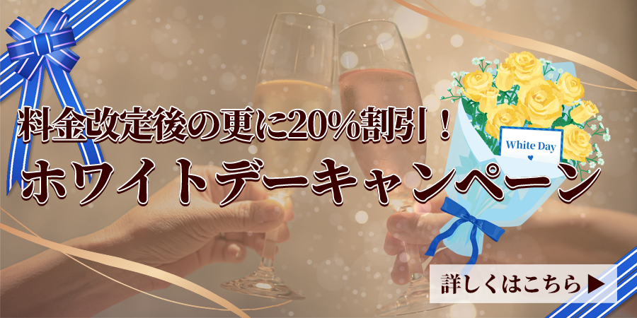 料金改定後の更に20%割引！ホワイトデーキャンペーン