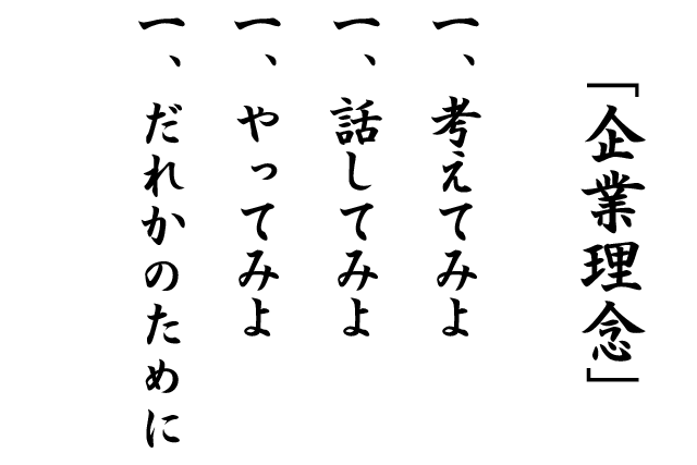 企業理念