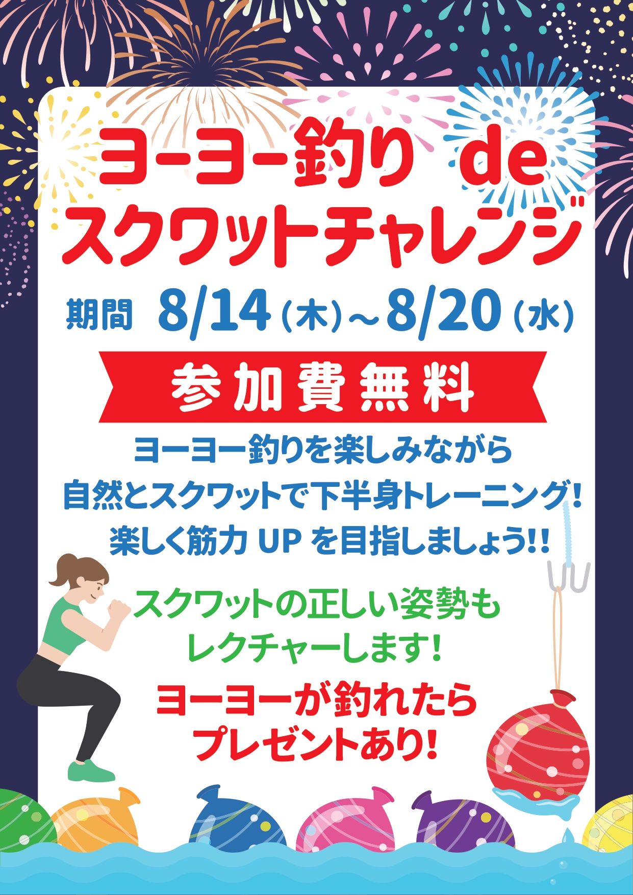 ヨーヨー釣りdeスクワットチャレンジ
