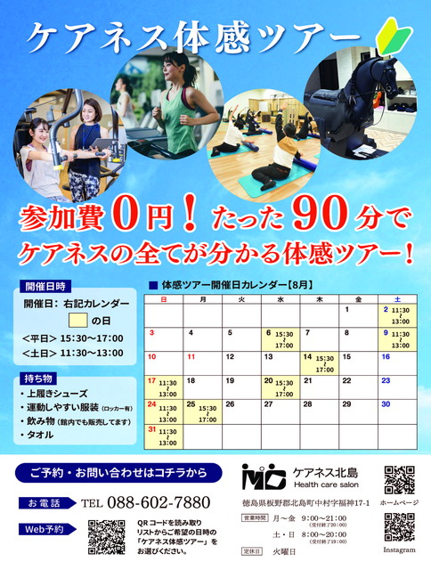 ケアネス体験ツアー　2025年8月
