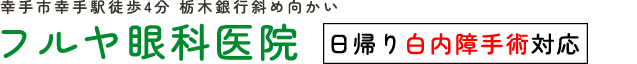 フルヤ眼科医院