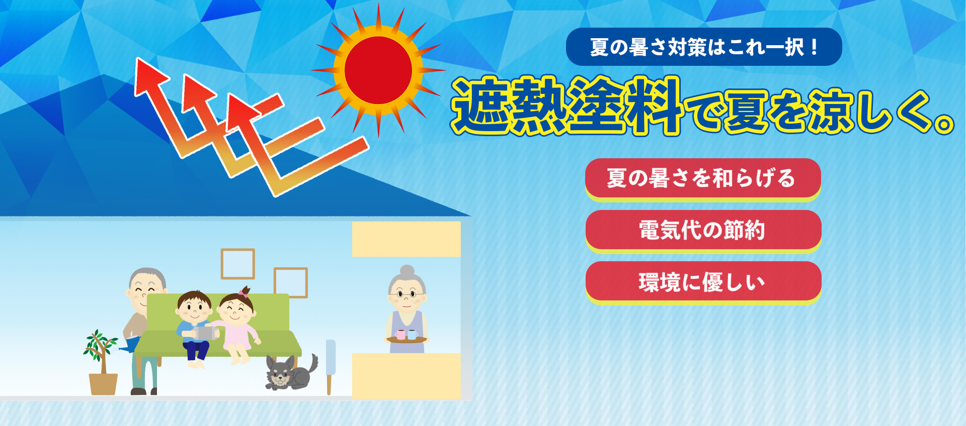夏の暑さはこれ一択！遮熱塗料で夏を涼しく。夏の暑さを和らげる 電気代の節約 環境に優しい