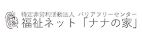 福祉ネット「ナナの家」