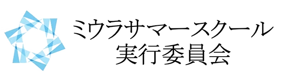 ミウラサマースクール