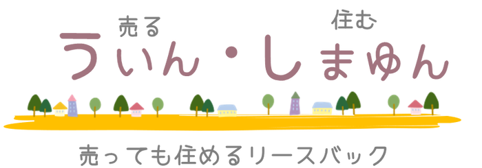 売っても住めるリースバック