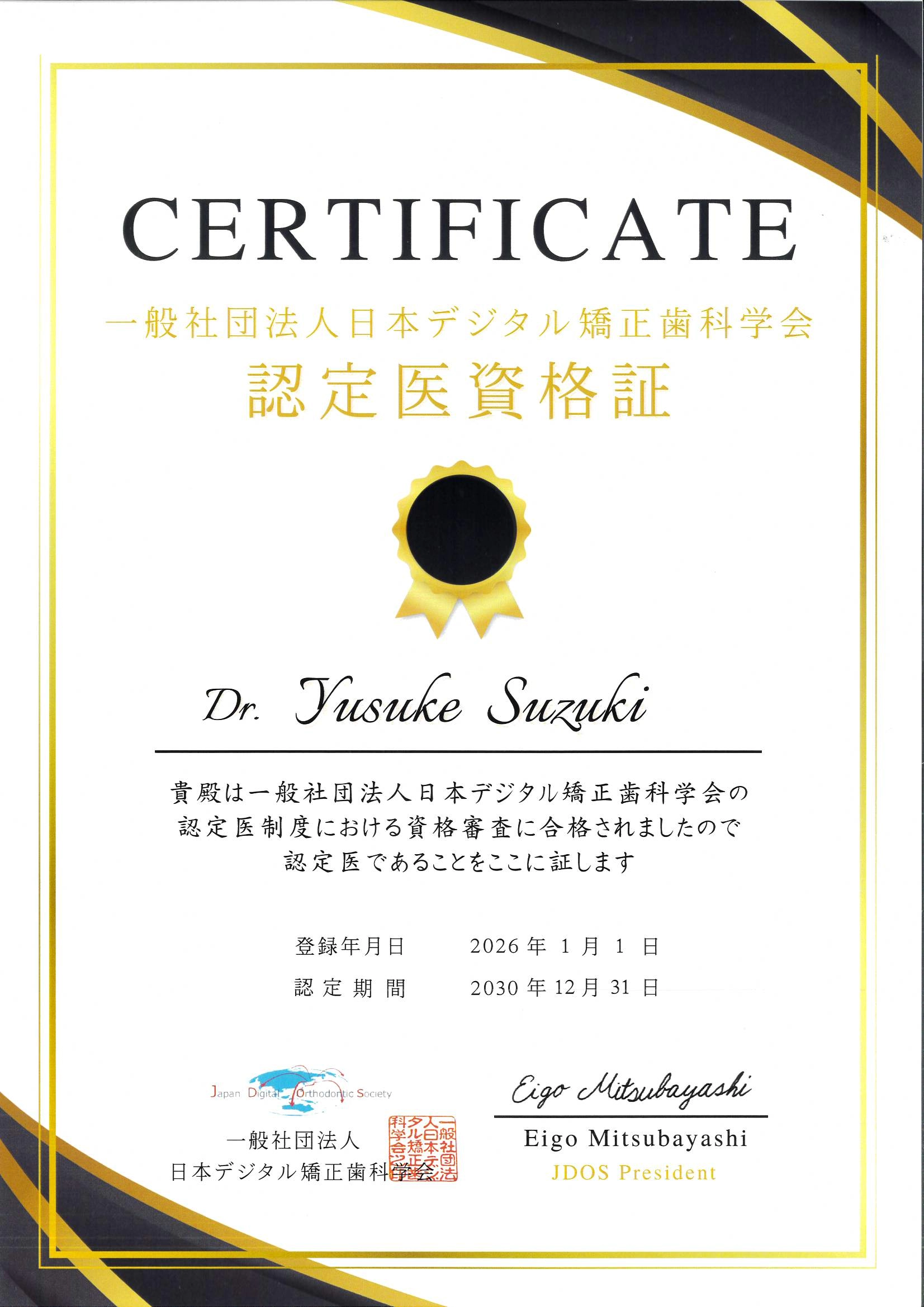 一般社団法人日本デジタル矯正歯科学会　認定医資格証
