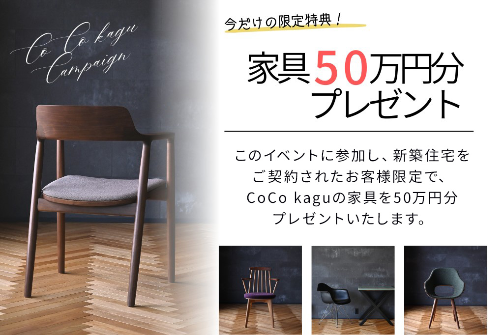 家具50万円分プレゼント