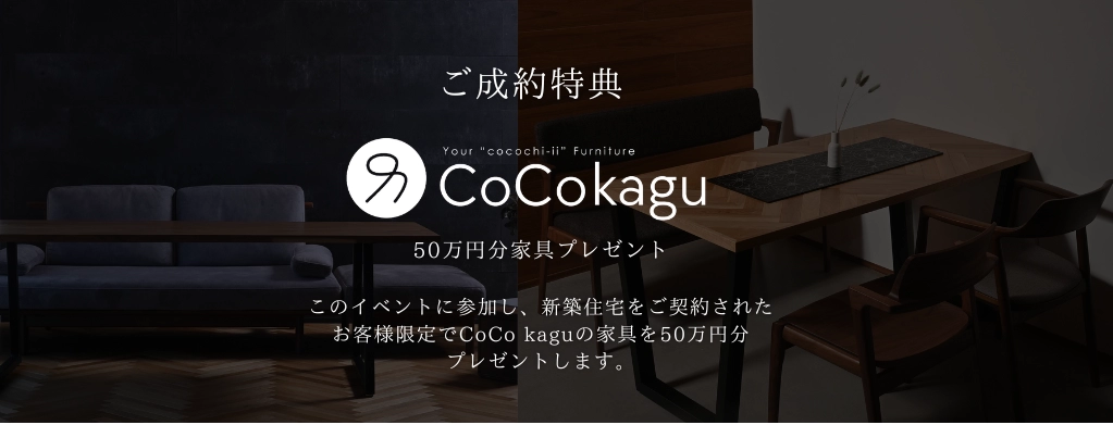 ご成約特典 CoCo kagu 50万円分家具プレゼント