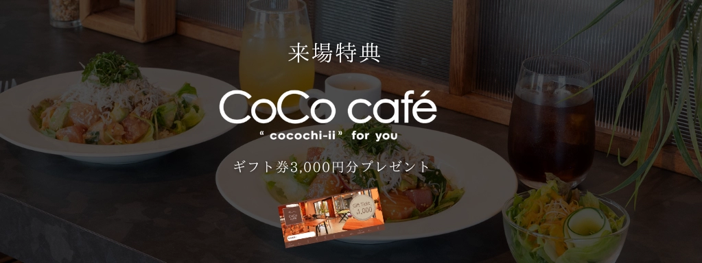 来場特典 CoCo café 3,000円分ギフト券プレゼント