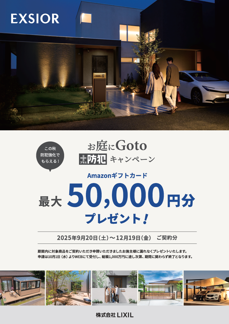 25秋_お庭にGOTOキャンペーン