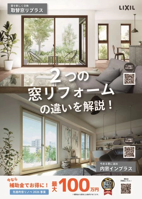 2つの窓リフォームの違い