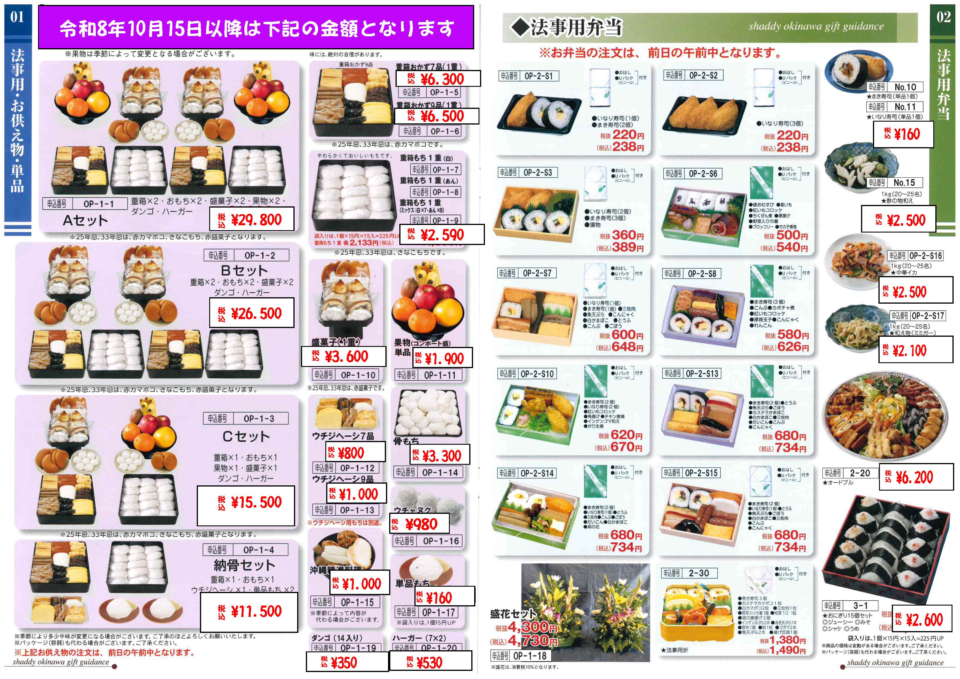 重箱料理セット・法事用弁当 価格表(令和8年10月15日以降)