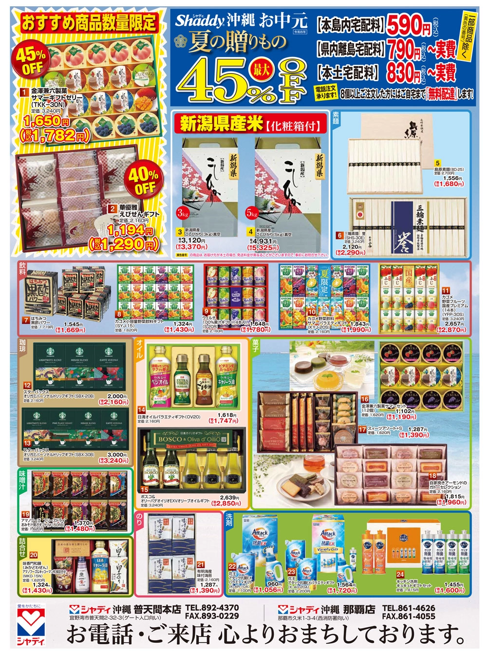 シャディ沖縄 お中元 夏の贈りもの 最大45％OFF チラシ