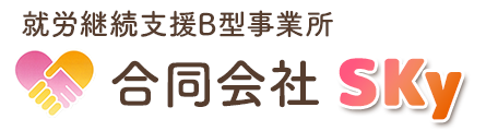 就労継続支援Ｂ型事業所　SKy