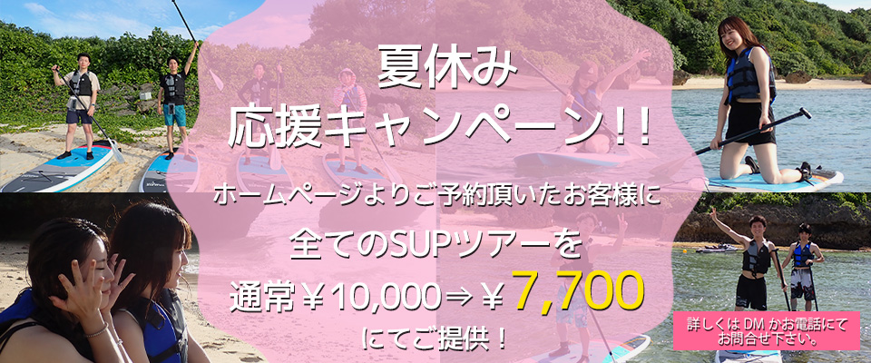 SUPツアー　キャンペーン
