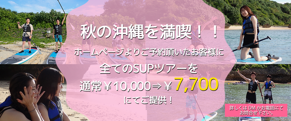 SUPツアー　キャンペーン