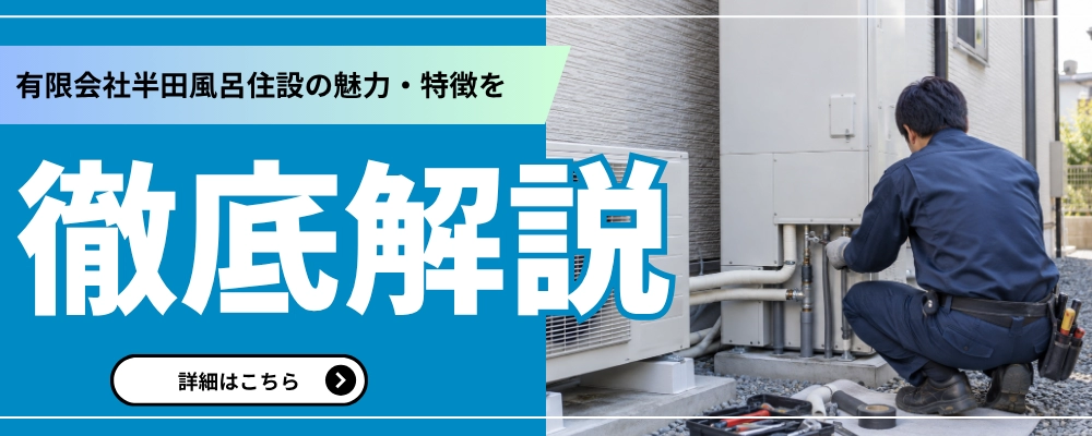 有限会社半田風呂住設の魅力・特徴を徹底解説 詳細はこちら