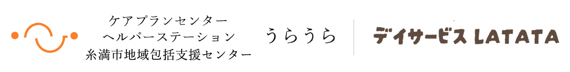  ケアプランセンター・ヘルパーステーション うらうら 