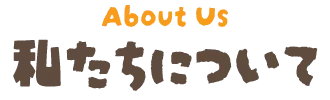 私たちについて