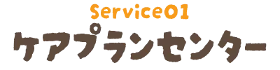 ケアプランセンター