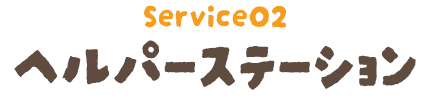 ヘルパーステーション