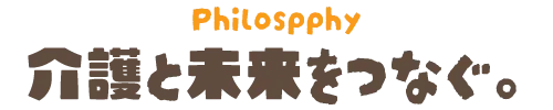 介護と未来をつなぐ。