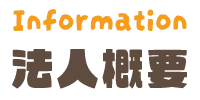 法人概要